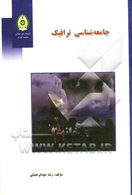 جامعه‌شناسی ترافیک