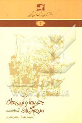 جشن‌ها و آیین‌های مردم گیلان (آیین‌های نوروزی)