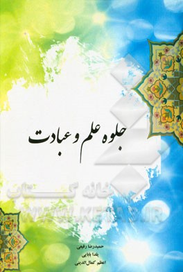 جلوه علم و عبادت