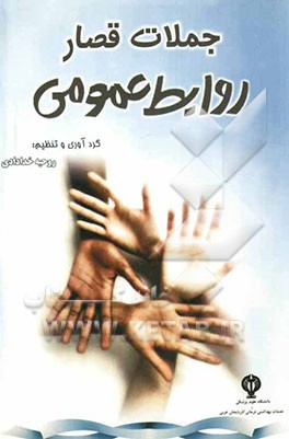 جملات قصار روابط عمومی