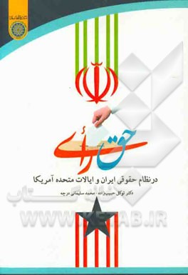 حق رای در نظام حقوقی ایران و ایالات متحده آمریکا