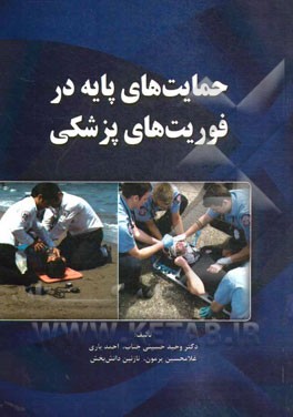 حمایت‌های پایه در فوریت‌های پزشکی