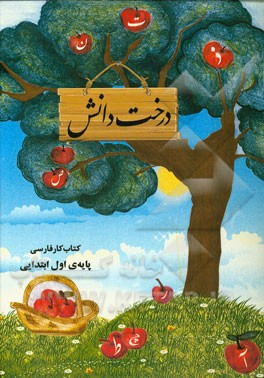 درخت دانش: کتاب کار فارسی اول ابتدایی