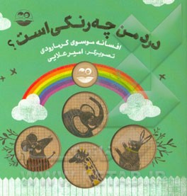 درد من چه رنگی است؟