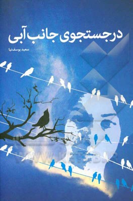 در جستجوی جانب آبی: تاملی در شعر فروغ فرخزاد