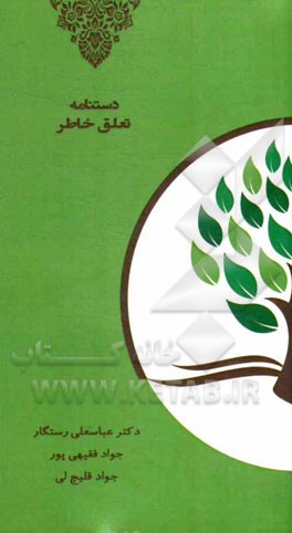 دستنامه تعلق خاطر