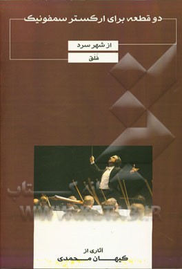 دو قطعه برای ارکستر سمفونیک: فلق - از شهر سرد = Two pieces for symphonic orchestral