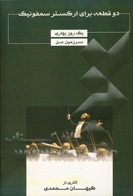 دو قطعه برای ارکستر سمفونیک: یک روز بهاری - سرزمین من= Two pieces for symphonic orchestral