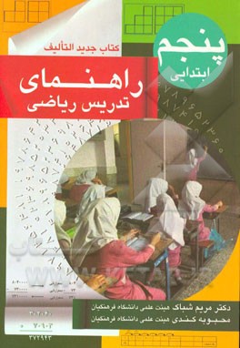 راهنمای تدریس ریاضی پنجم ابتدایی (کتاب جدیدالتالیف)
