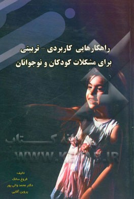 راهکارهایی کاربردی - تربیتی برای مشکلات کودکان و نوجوانان