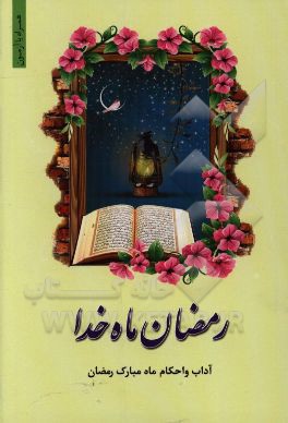 رمضان ماه خدا: آداب و احکام ماه مبارک رمضان