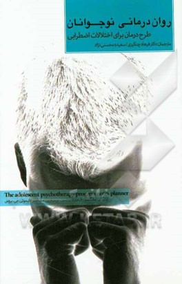 روان‌درمانی نوجوانان: طرح درمان برای اختلالات اضطرابی