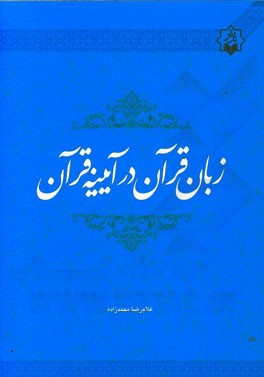 زبان قرآن در آیینه قرآن
