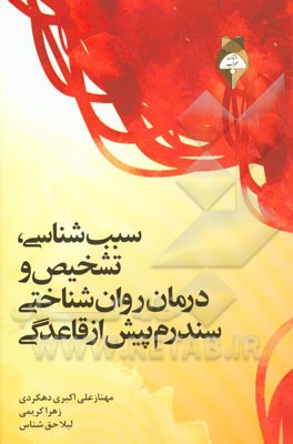سبب‌شناسی، تشخیص و درمان روانشناختی سندرم پیش از قاعدگی