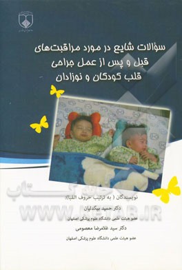سوالات شایع در مورد مراقبت‌های قبل و پس از عمل جراحی قلب کودکان و نوزادان= Most key question in peroprative ...