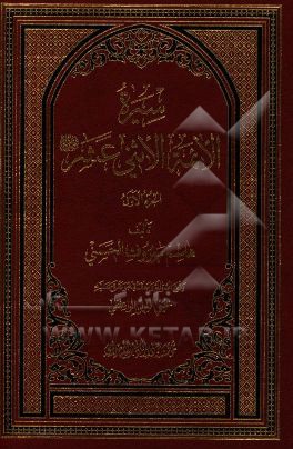 سیره الائمه الاثنی عشر (ع)