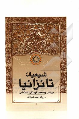 شیعیان تانزانیا (بررسی وضعیت فرهنگی - اجتماعی)