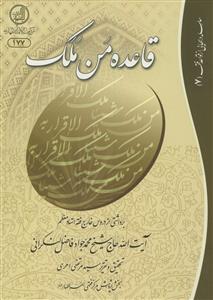 قاعده من ملک: برداشتی از دروس خارج فقه استاد معظم آیت‌الله حاج شیخ محمدجواد فاضل لنکرانی (دام ظله)