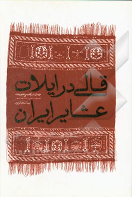 قالی در ایلات عشایر ایران