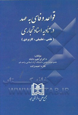 قواعد وفای به عهد در تادیه اسناد تجاری (علمی، تطبیقی، کاربردی)