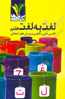 لغت به لغت هفتم: فارسی، عربی، انگلیسی و پرسش‌های امتحانی