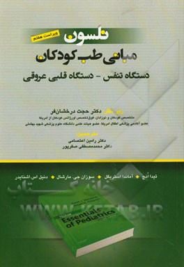 مبانی طب کودکان نلسون: دستگاه تنفس، دستگاه قلبی عروقی