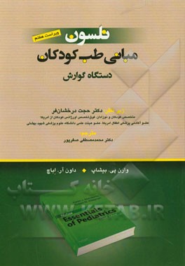 مبانی طب کودکان نلسون: دستگاه گوارش