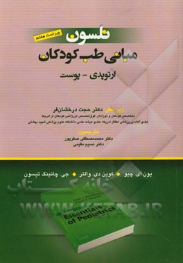 مبانی طب کودکان نلسون: پوست - ارتوپدی