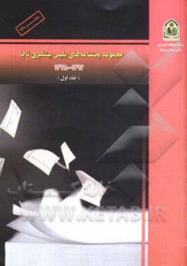 مجموعه بخشنامه‌های پلیس پیشگیری ناجا: 1378 - 1392