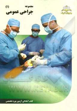 مجموعه جراحی عمومی مرجع 94