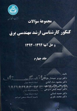 مجموعه سوالات کنکور کارشناسی ارشد مهندسی برق و حل آنها 1394 - 1393