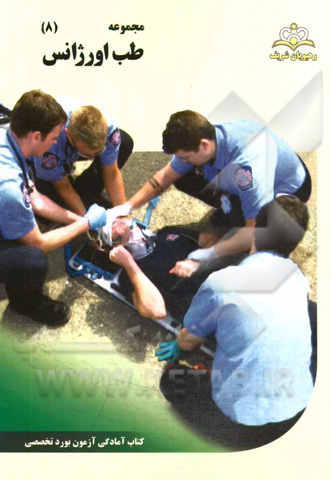 مجموعه طب اورژانس مرجع 94