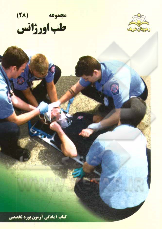 مجموعه طب اورژانس مرجع 94