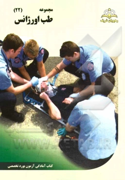 مجموعه طب اورژانس مرجع 94