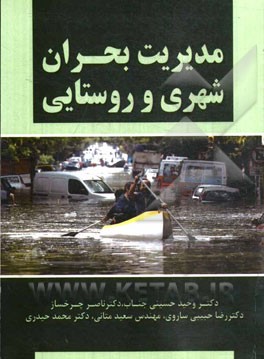 مدیریت بحران شهری و روستایی