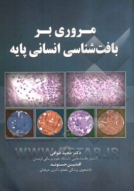 مروری بر بافت‌شناسی انسانی پایه