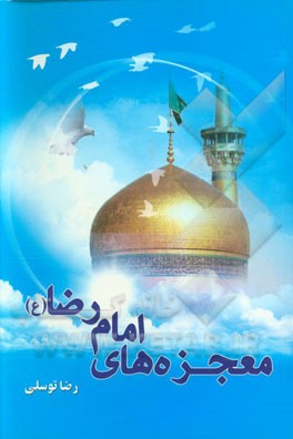 معجزه‌های امام رضا (ع)