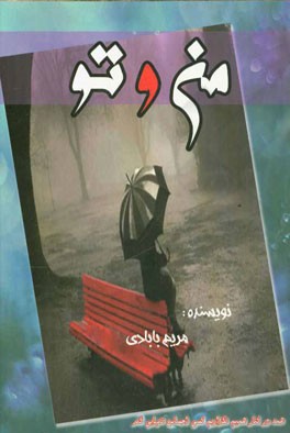 من و تو