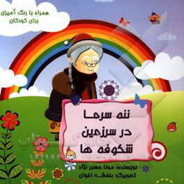 ننه سرما در سرزمین شکوفه‌ها: همراه با رنگ‌آمیزی برای کودکان