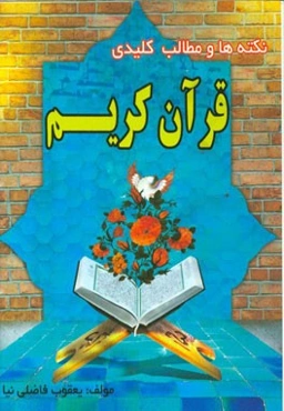 نکته‌ها و مطالب کلیدی قرآن کریم