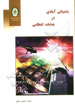 پشتیبانی آمادی در عملیات انتظامی