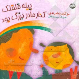 پیله قلقلک کنار مادربزرگ بود