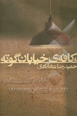 کافه‌ی خیابان گوته