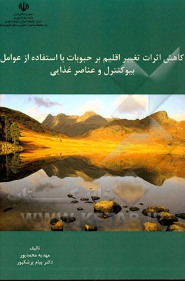 کاهش اثرات تغییر اقلیم بر حبوبات با استفاده از عوامل بیوکنترل و عناصر غذایی