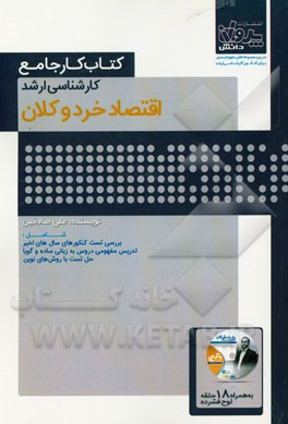 کتاب کار جامع کارشناسی ارشد اقتصاد خرد و کلان شامل: بررسی تست کنکورهای سال‌های اخیر تدریس مفهومی دروس به زبان ساده و گویا ...