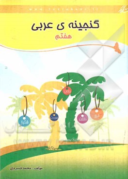 گنجینه‌ی عربی هفتم