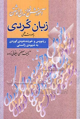 آموزش خواندن و نوشتن کردی به روش علمی