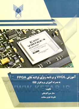 آموزش VHDL و برنامه‌ریزی تراشه‌های FPGA به همراه آموزش نرم‌افزار ISE