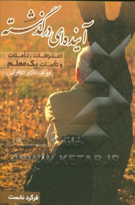 آینده‌ای در گذشته: اعترافات، تاملات و تالمات یک معلم