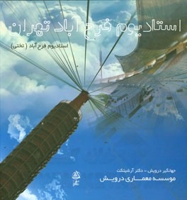 استادیوم فرح‌آباد - تهران